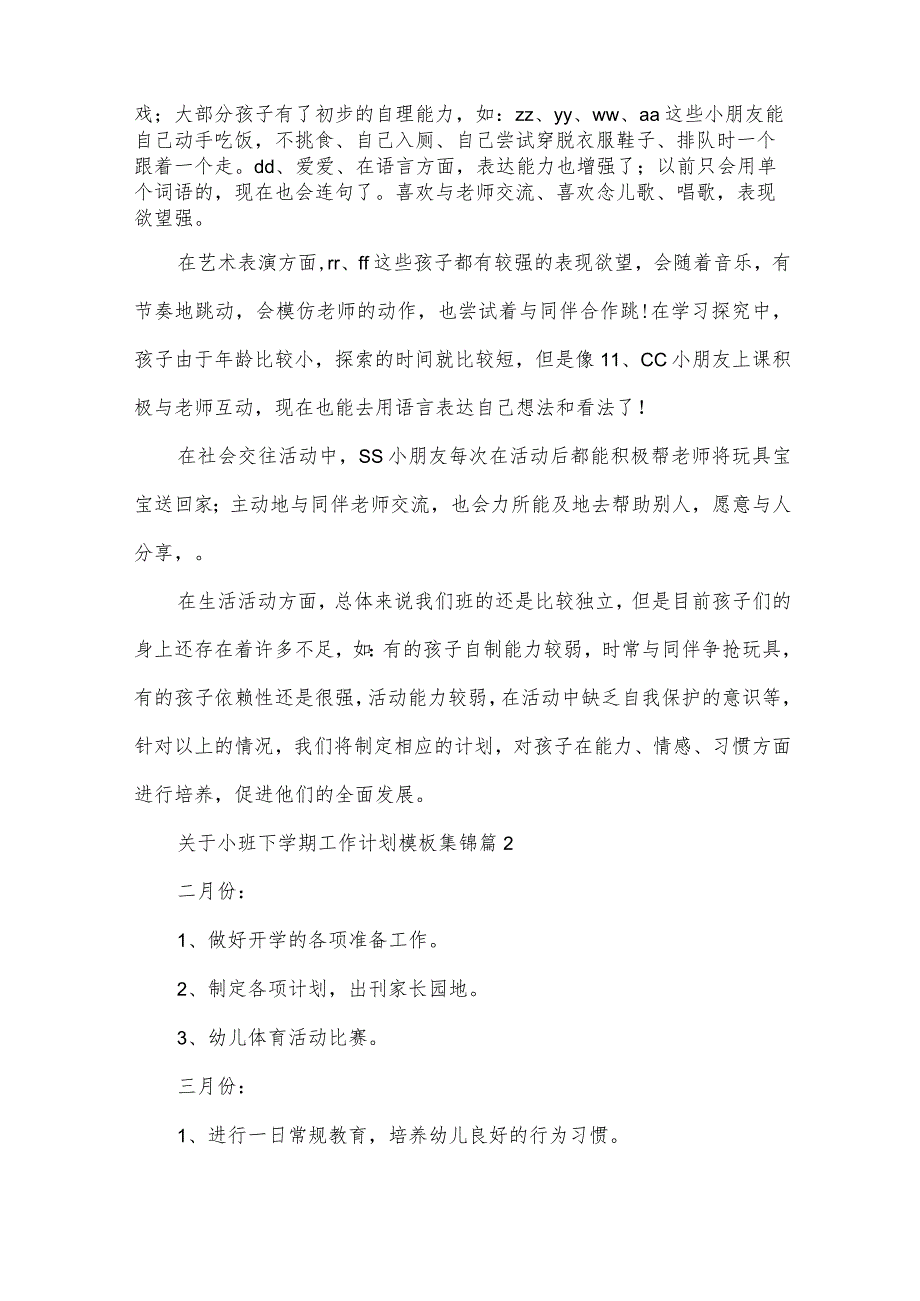 关于小班下学期工作计划模板集锦（35篇）.docx_第2页