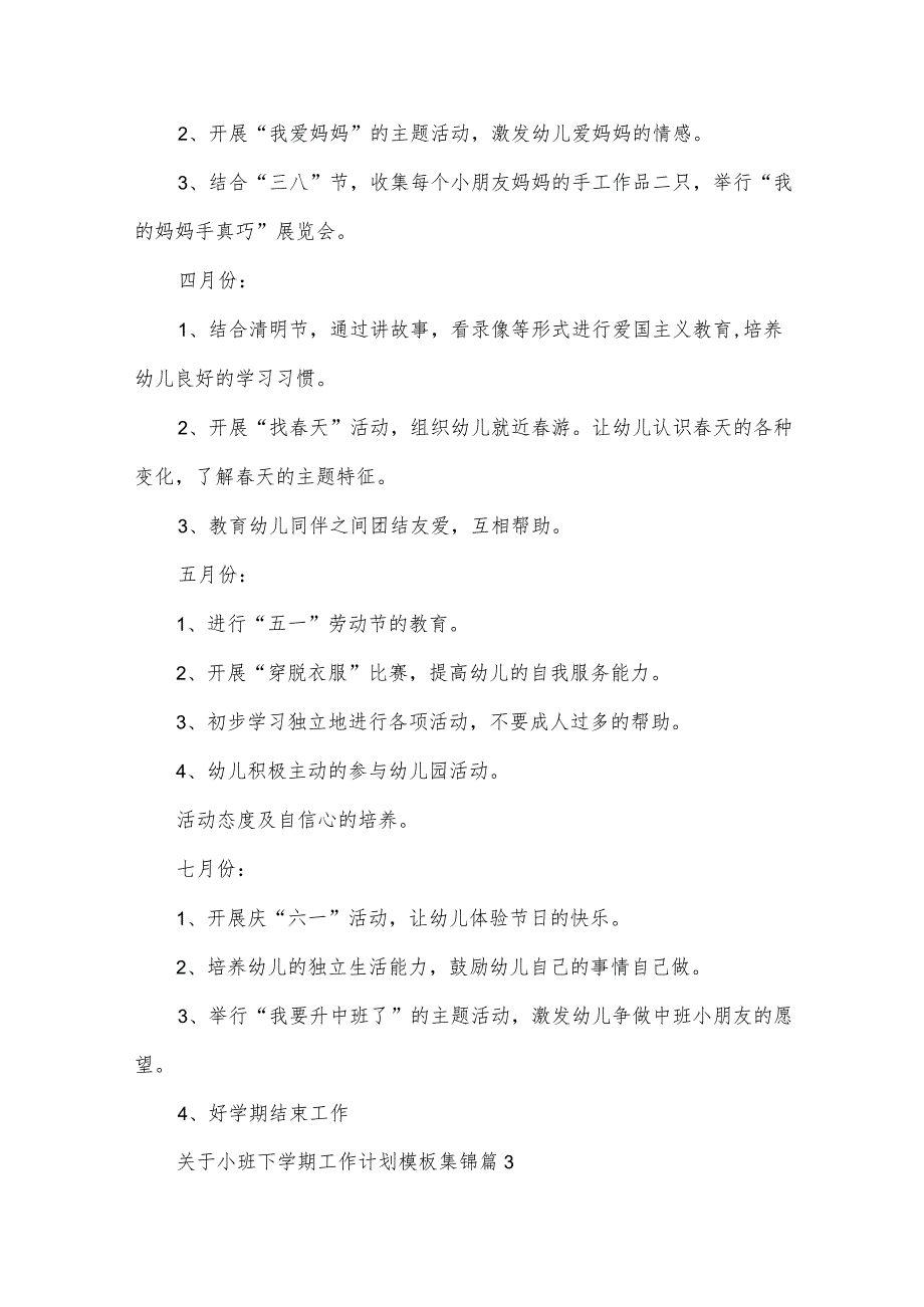 关于小班下学期工作计划模板集锦（35篇）.docx_第3页