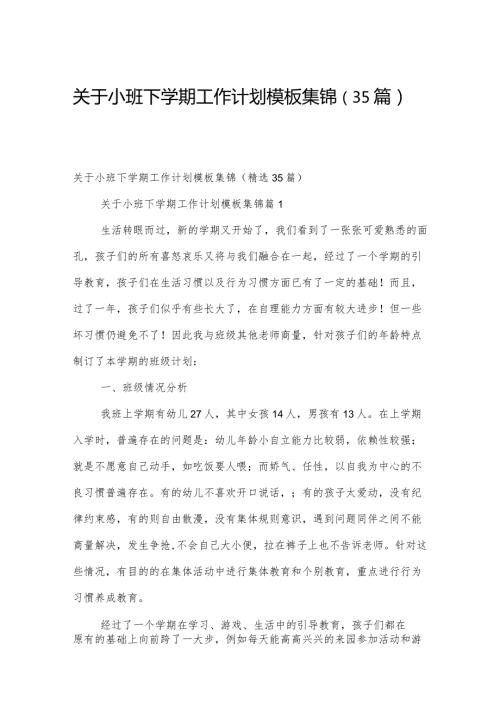 关于小班下学期工作计划模板集锦（35篇）.docx