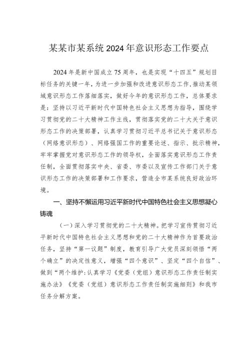 某某市某系统2024年意识形态工作要点.docx