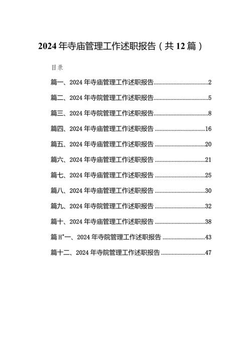 2024年寺庙管理工作述职报告12篇供参考.docx