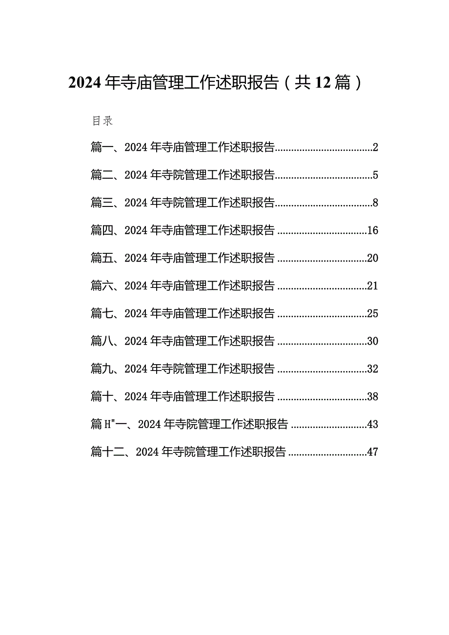 2024年寺庙管理工作述职报告12篇供参考.docx_第1页