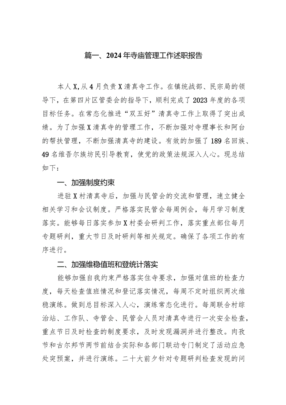 2024年寺庙管理工作述职报告12篇供参考.docx_第2页