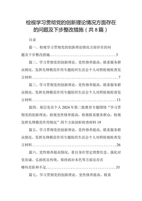 检视学习贯彻党的创新理论情况方面存在的问题及下步整改措施最新精选版【八篇】.docx