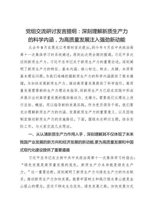 党组交流研讨发言提纲：深刻理解新质生产力的科学内涵为高质量发展注入强劲新动能.docx
