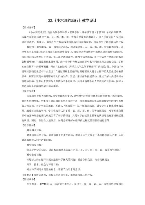 22.《小水滴的旅行》教学设计 【小学科学四年级下册】青岛版(五四制).docx