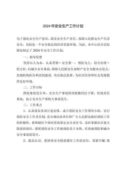 2024年安全生产工作计划.docx