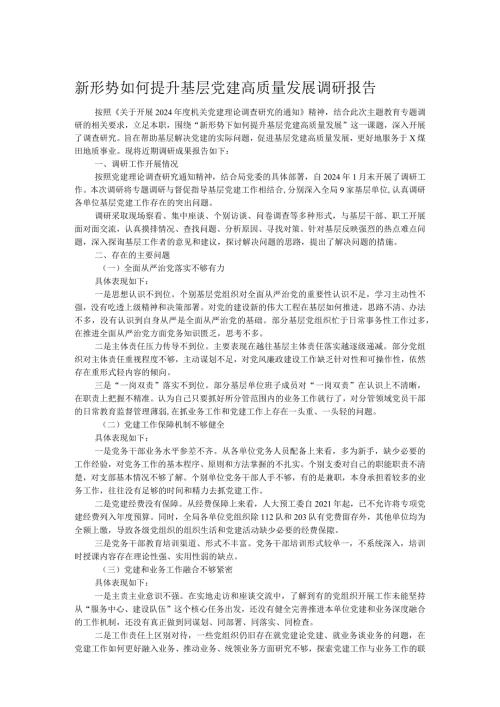 新形势如何提升基层党建高质量发展调研报告.docx