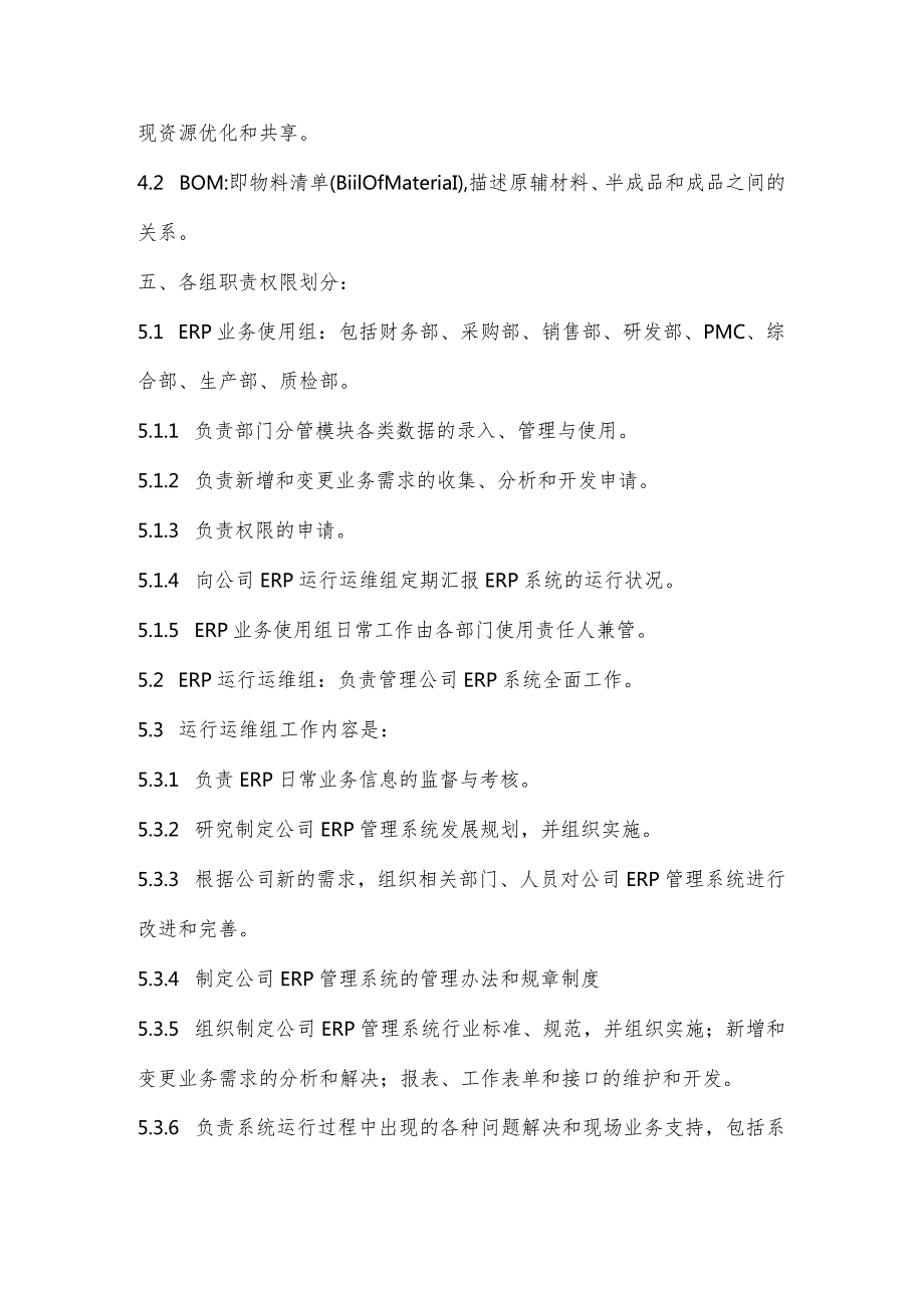 2022年ERP系统运行使用管理制度.docx_第2页