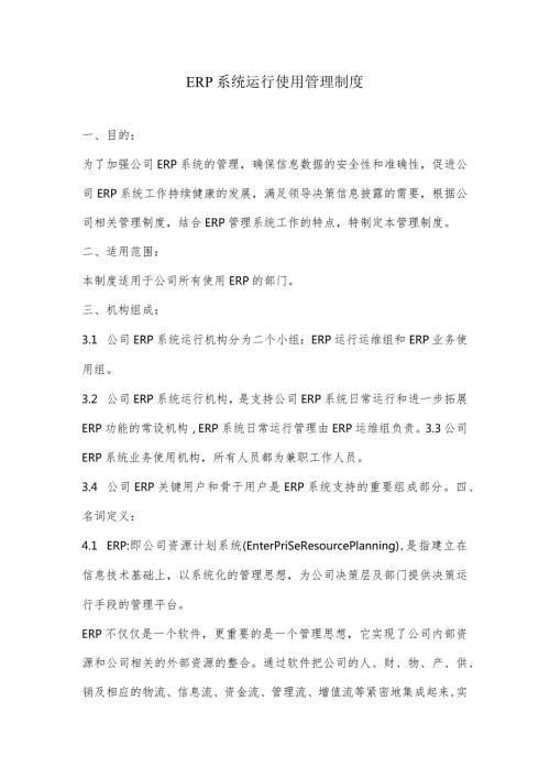 2022年ERP系统运行使用管理制度.docx