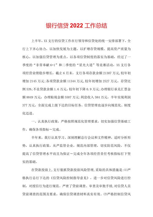 银行信贷2022工作总结.docx