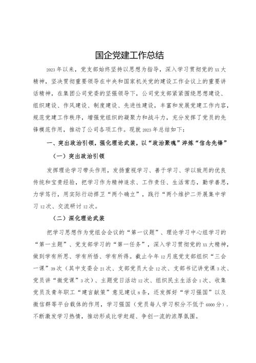 2023年国企党建工作总结(1).docx