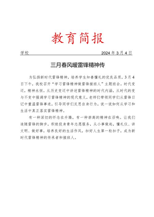 开展做雷锋接班人主题班会活动简报.docx