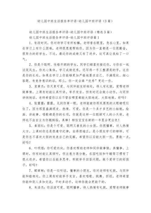 幼儿园中班生活报告单评语幼儿园中班评语（3篇）.docx