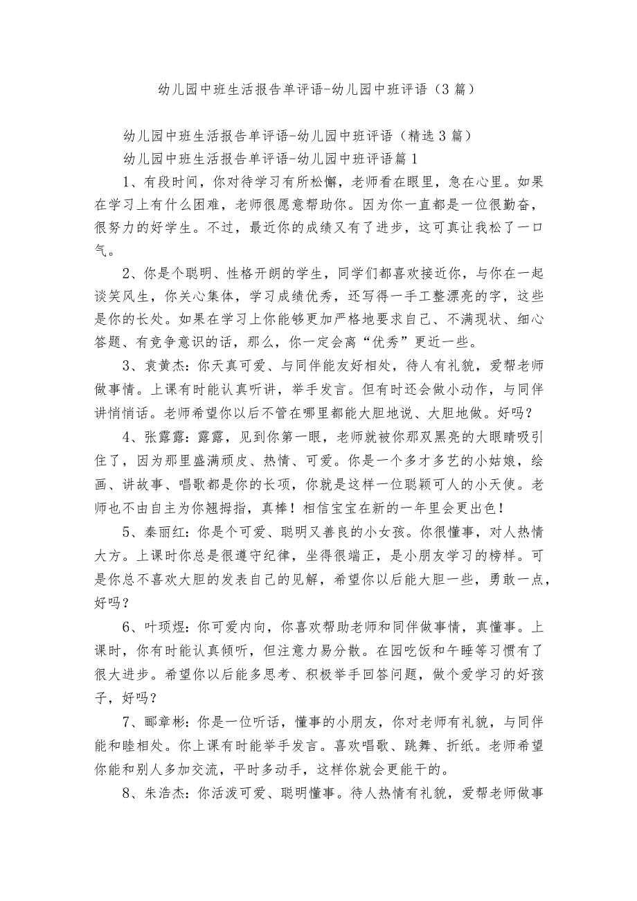 幼儿园中班生活报告单评语幼儿园中班评语（3篇）.docx_第1页