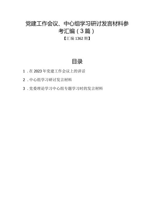 汇编1362期党建工作会议、中心组学习研讨发言材料参考汇编（3篇）.docx