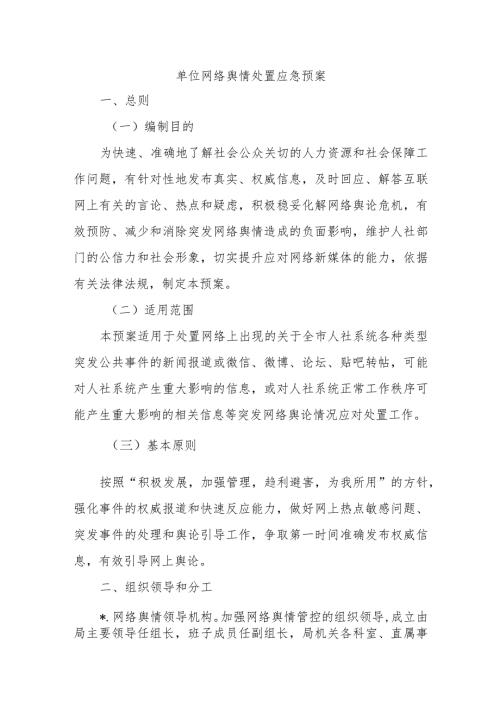 单位网络舆情处置应急预案.docx