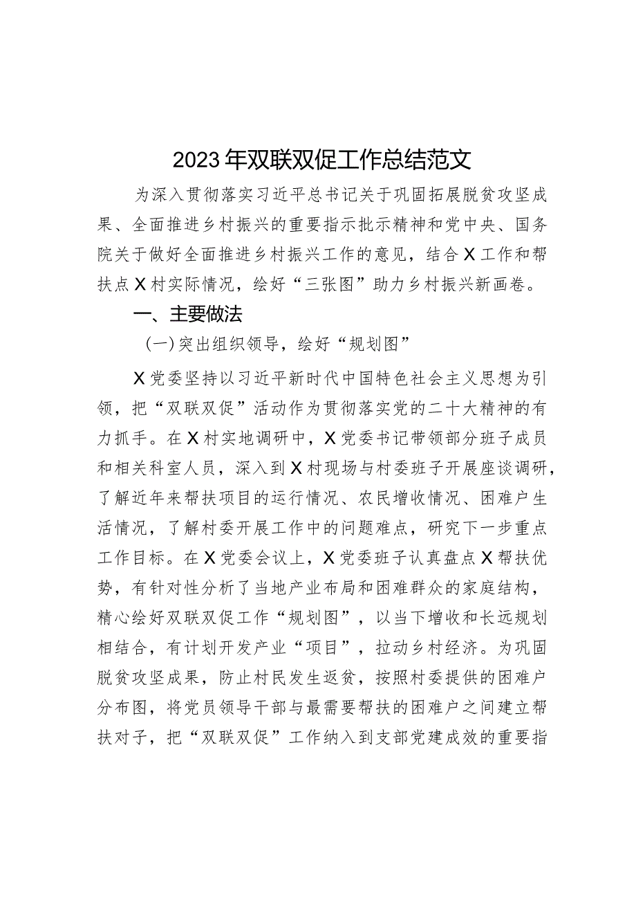 2023年双联双促工作总结乡村振兴帮扶汇报总结.docx_第1页
