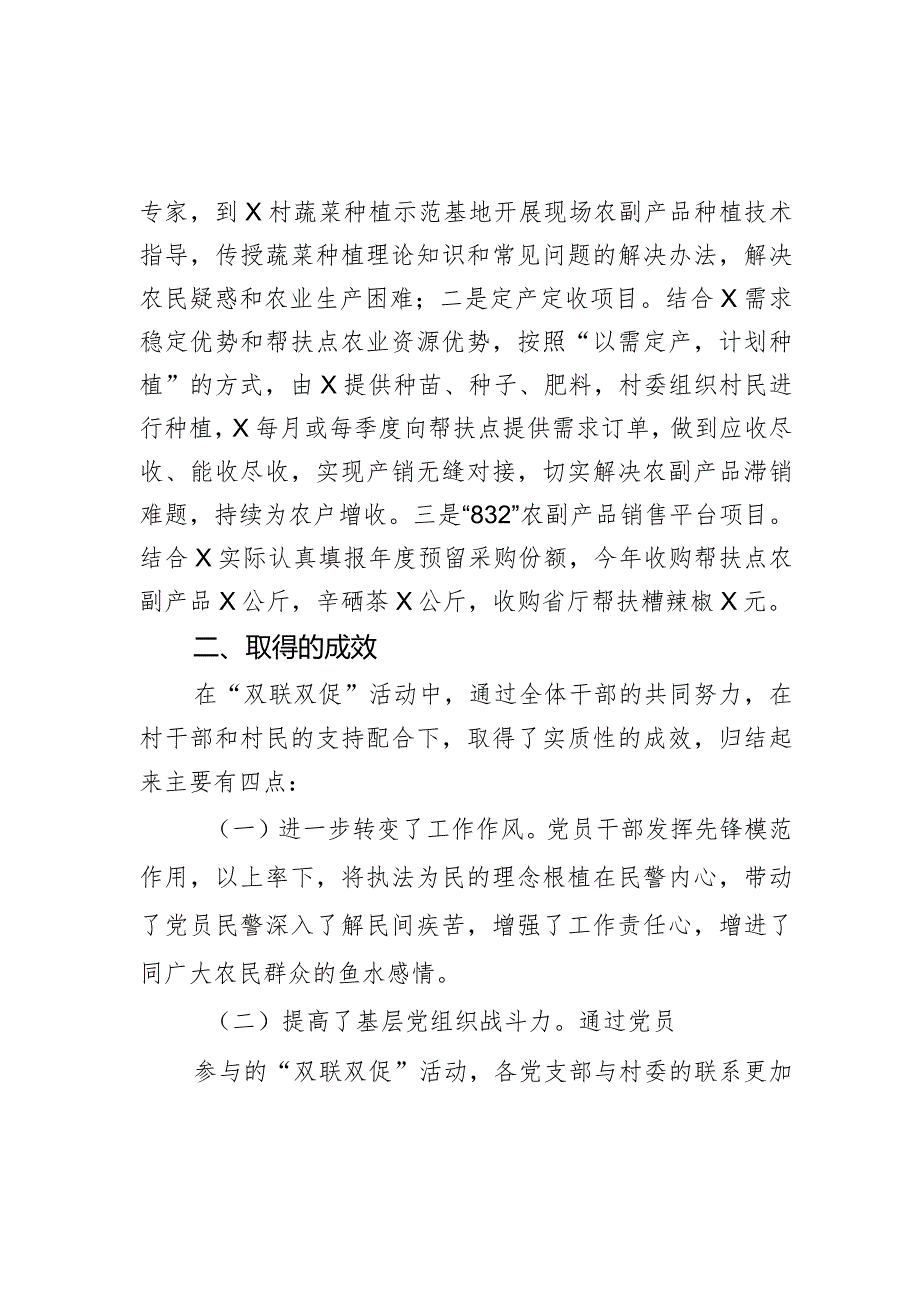 2023年双联双促工作总结乡村振兴帮扶汇报总结.docx_第3页