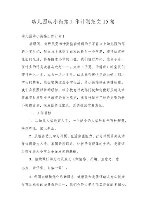幼儿园幼小衔接工作计划范文15篇.docx