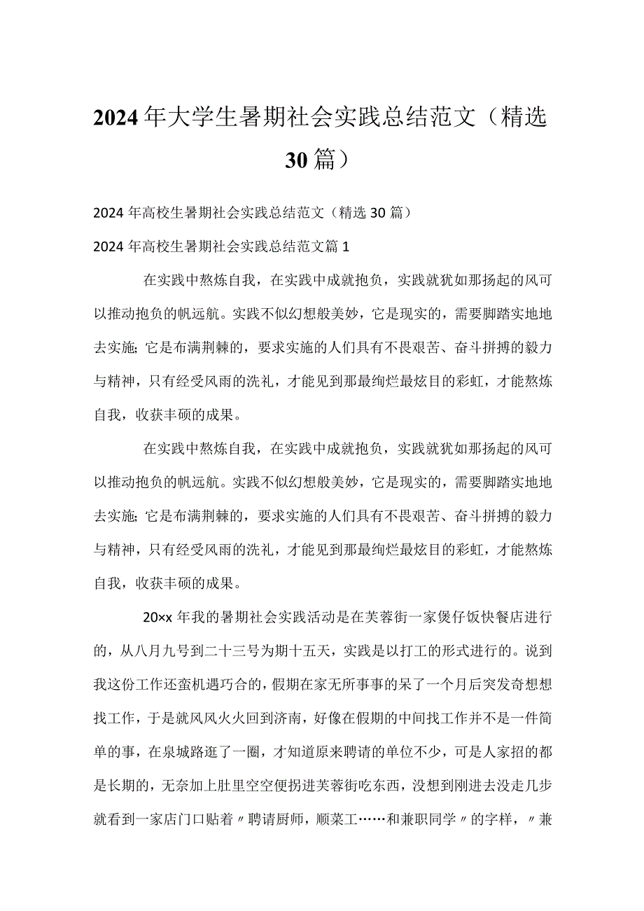 2024年大学生暑期社会实践总结范文（精选30篇）.docx_第1页