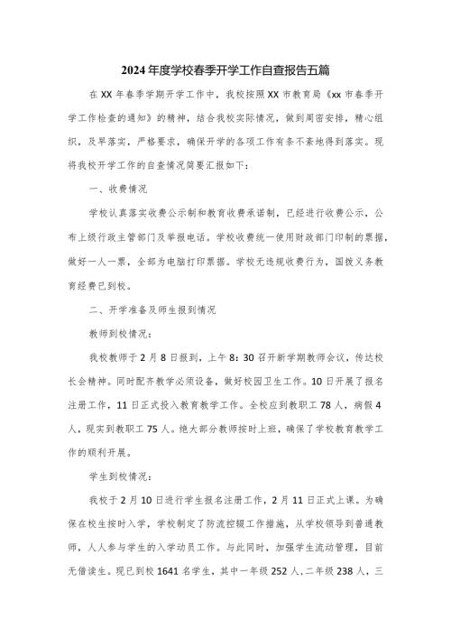 2024学校季开学工作自查报告五篇.docx