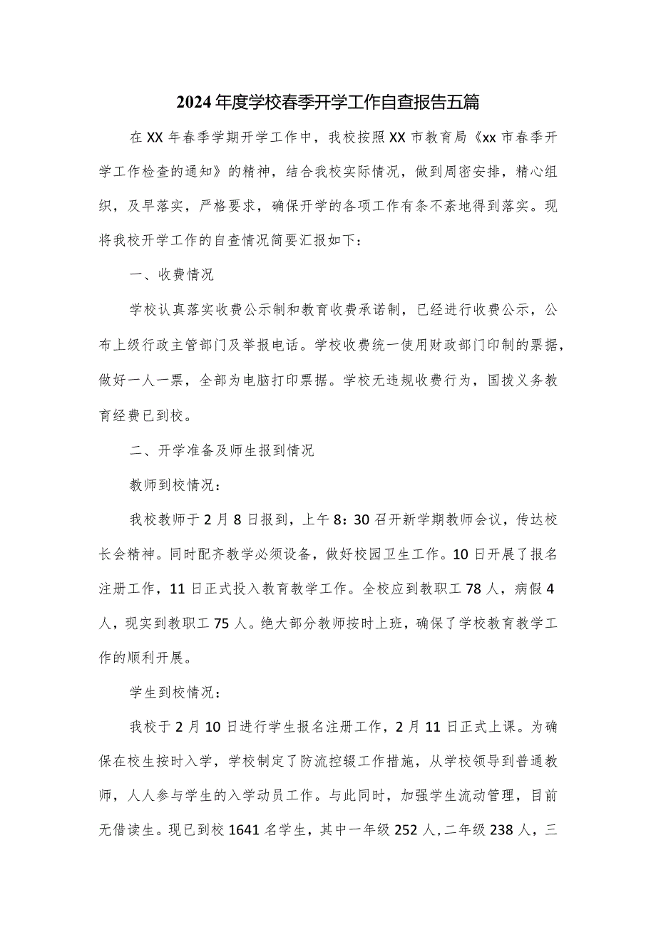 2024学校季开学工作自查报告五篇.docx_第1页