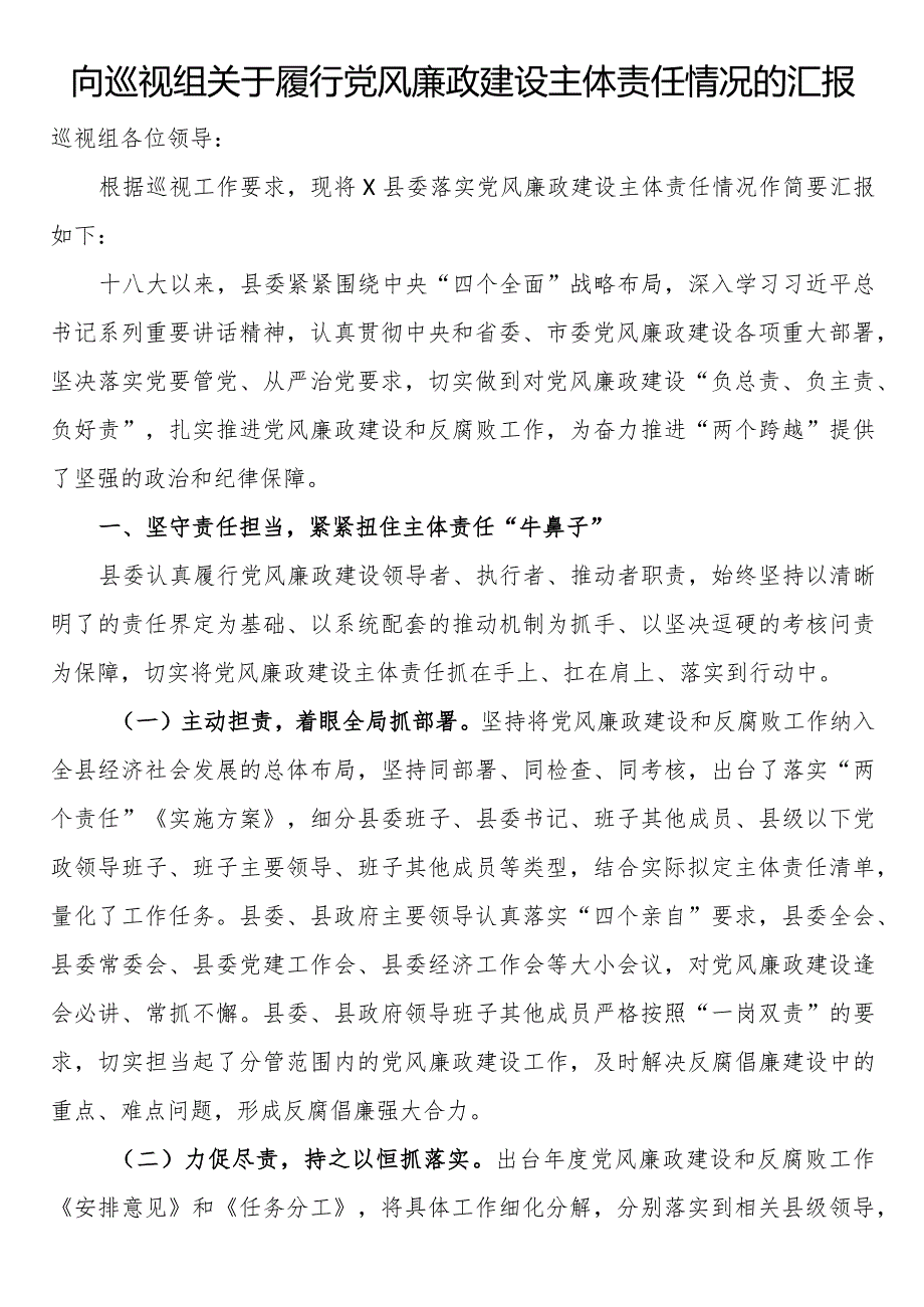 向巡视组关于履行党风廉政建设主体责任情况的汇报(2).docx_第1页
