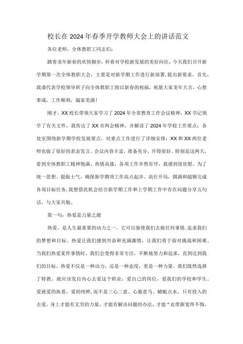 校长在2024年季开学教师大会上的讲话范文.docx