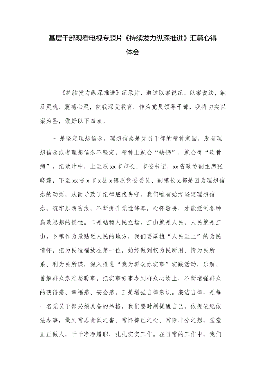 基层干部观看电视专题片《持续发力纵深推进》汇篇心得体会.docx_第1页