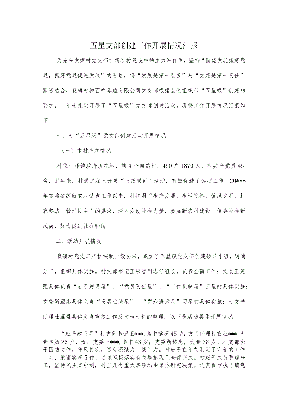 五星支部创建工作开展情况汇报.docx_第1页