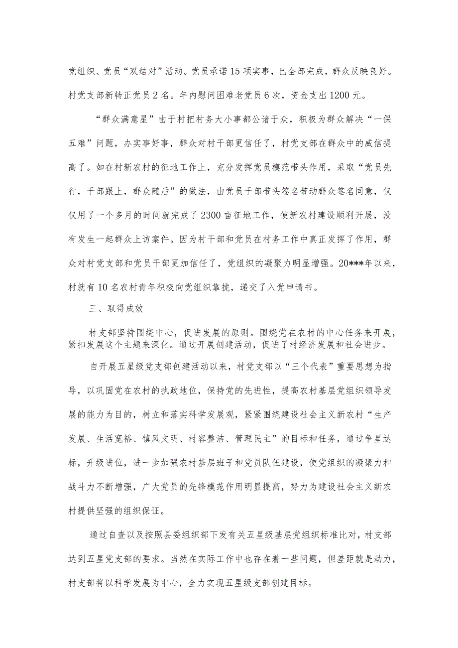 五星支部创建工作开展情况汇报.docx_第3页