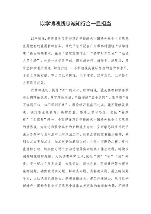 以学铸魂+区委理论学习中心组专题研讨材料.docx