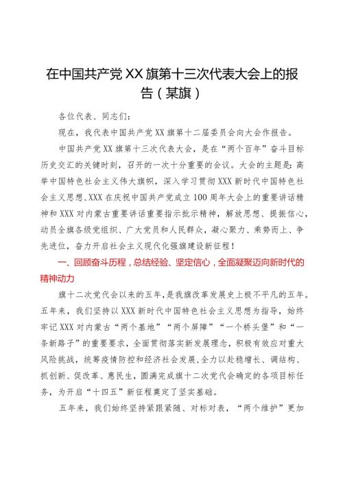 在中国共产党XX旗第十三次代表大会上的报告（某旗）.docx