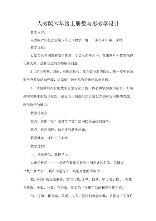 人教版六年级上册数与形教学设计.docx