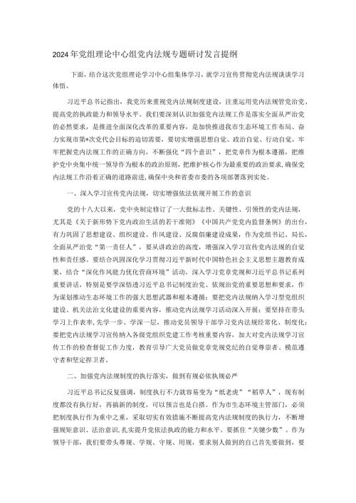 2024年党组理论中心组党内法规专题研讨发言提纲(1).docx