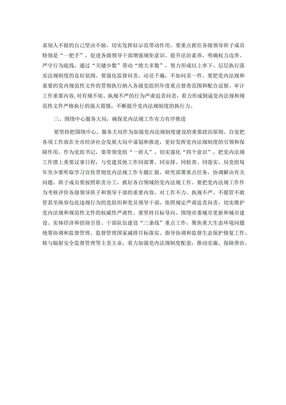 2024年党组理论中心组党内法规专题研讨发言提纲(1).docx_第2页