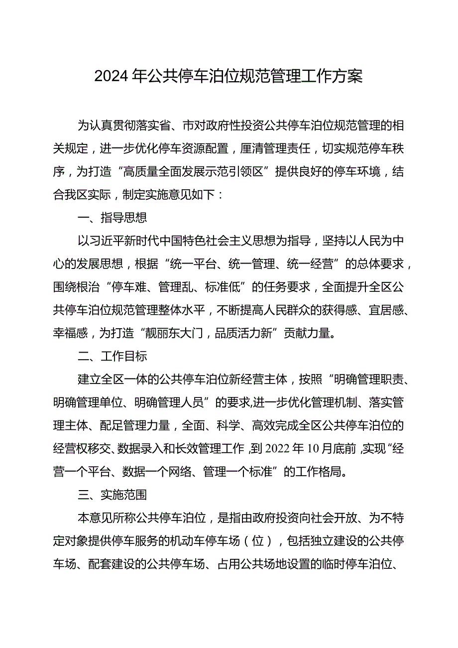 2024年公共停车泊位规范管理工作方案.docx_第1页