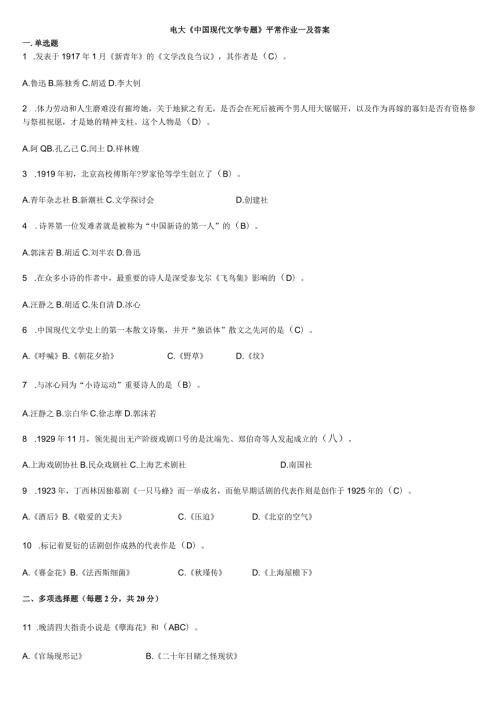 2024电大中国现代文学专题形成性考核册答案.docx