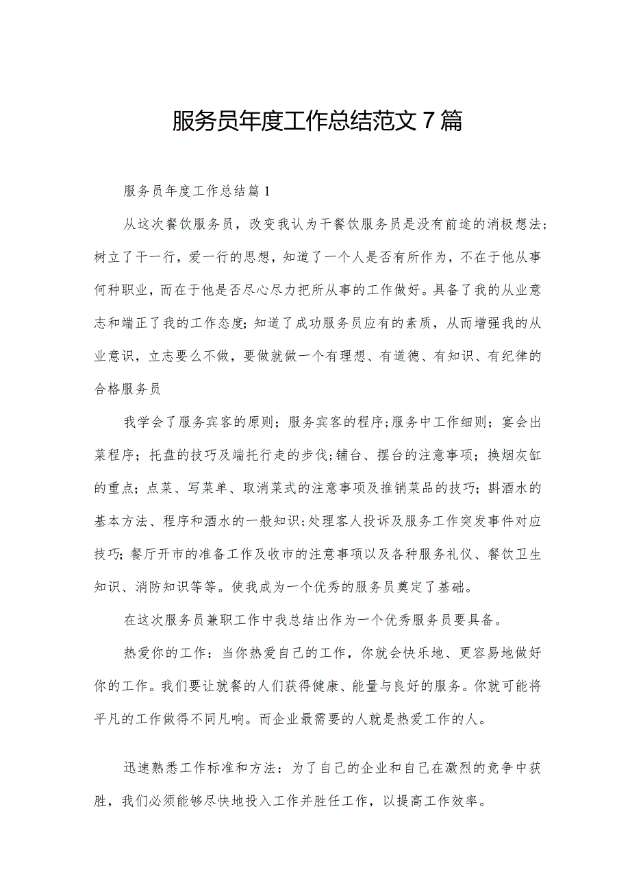 服务员工作总结范文7篇.docx_第1页