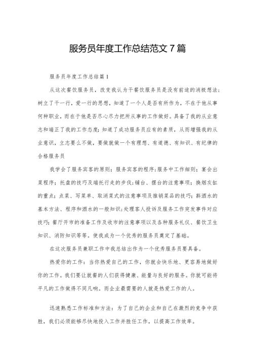 服务员工作总结范文7篇.docx