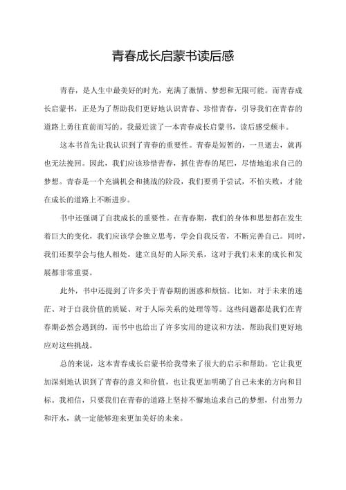 青成长启蒙书读后感.docx