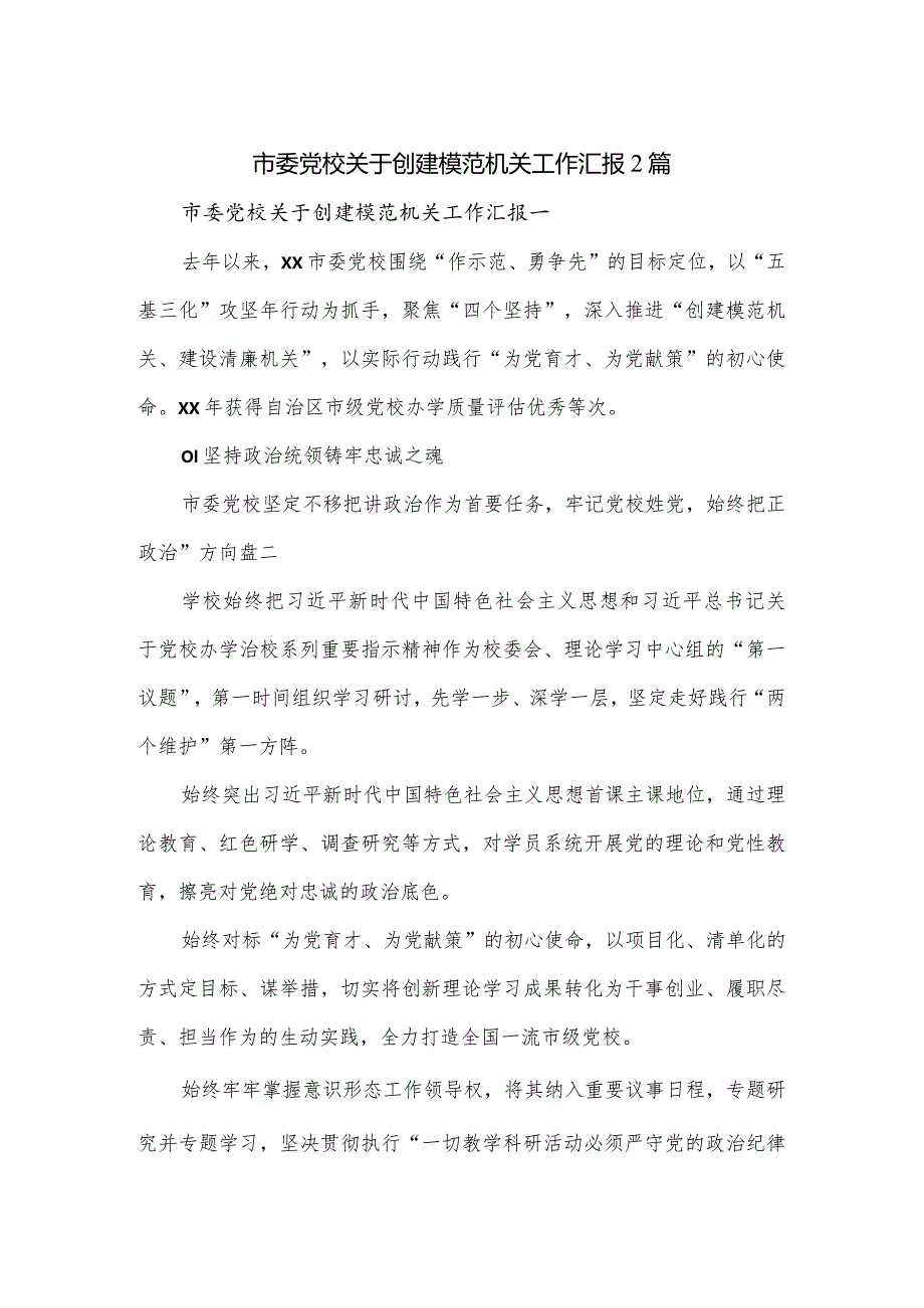 市委党校关于创建模范机关工作汇报2篇.docx_第1页