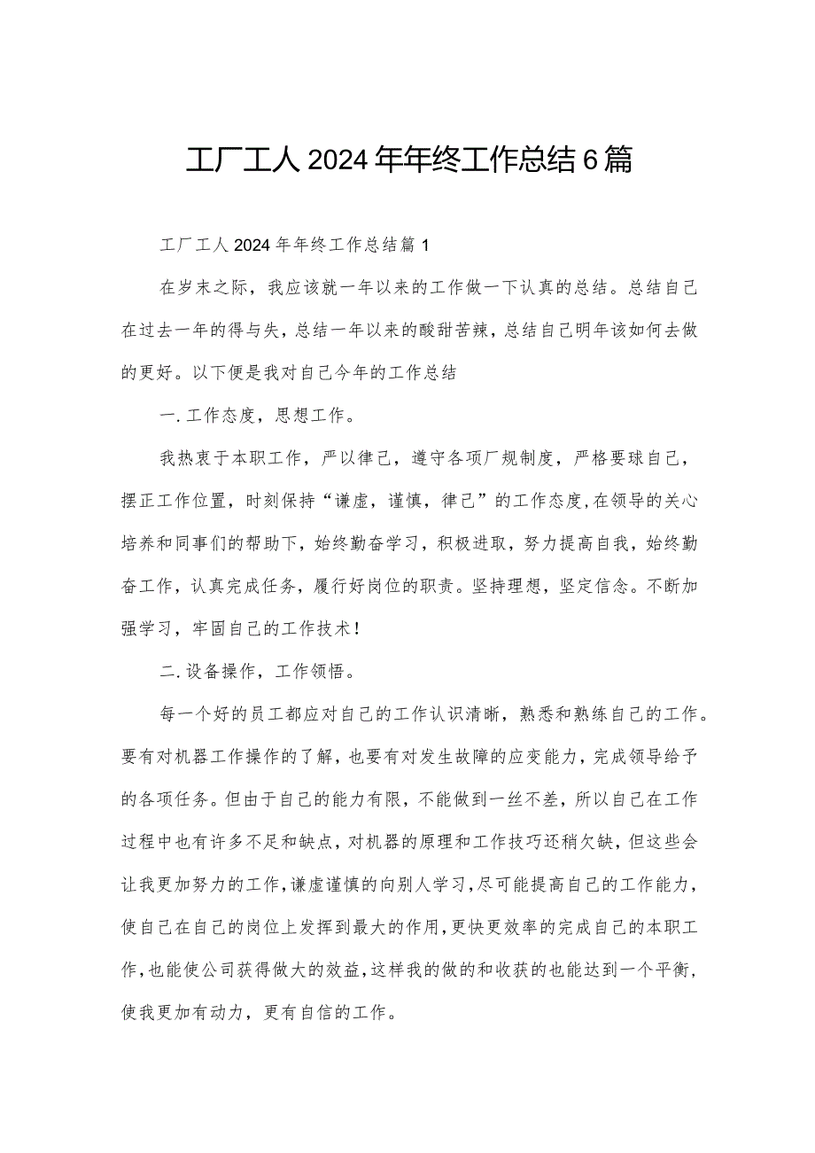 工厂工人2024年年终工作总结6篇.docx_第1页