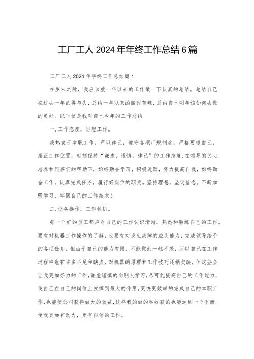 工厂工人2024年年终工作总结6篇.docx