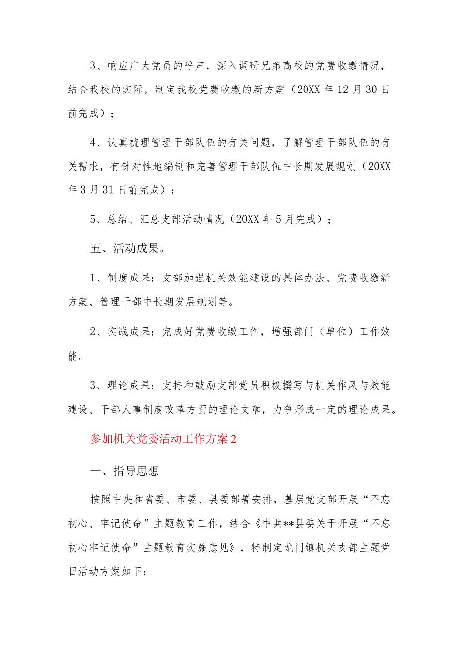 参加机关党委活动工作方案三篇.docx_第2页