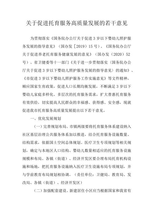 关于促进托育服务高质量发展的若干意见.docx