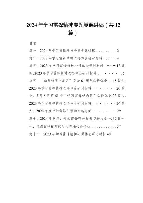2024年学习雷锋精神专题党课讲稿12篇（完整版）.docx