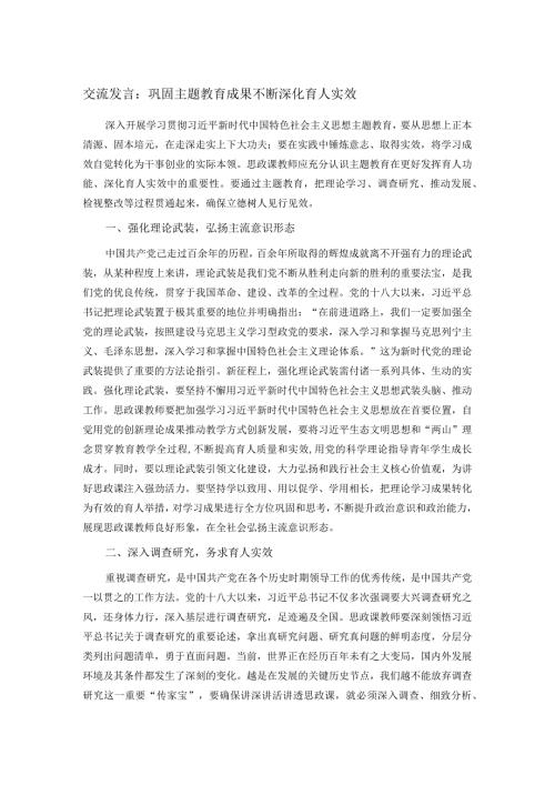 交流发言：巩固主题教育成果不断深化育人实效.docx