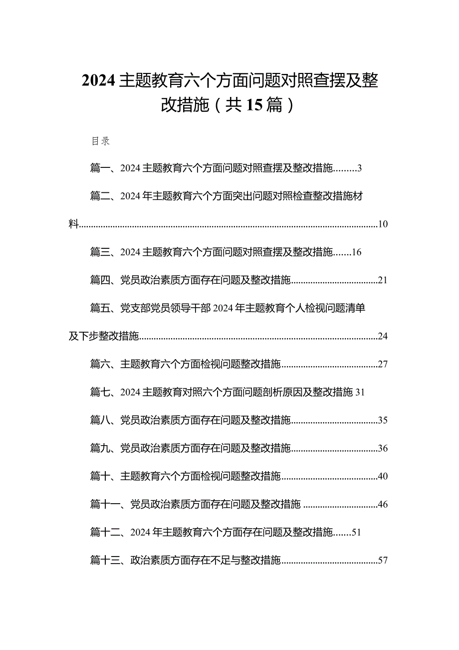 专题教育六个方面问题对照查摆及整改措施15篇（精编版）.docx_第1页